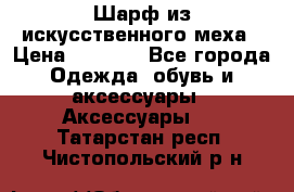 Шарф из искусственного меха › Цена ­ 1 700 - Все города Одежда, обувь и аксессуары » Аксессуары   . Татарстан респ.,Чистопольский р-н